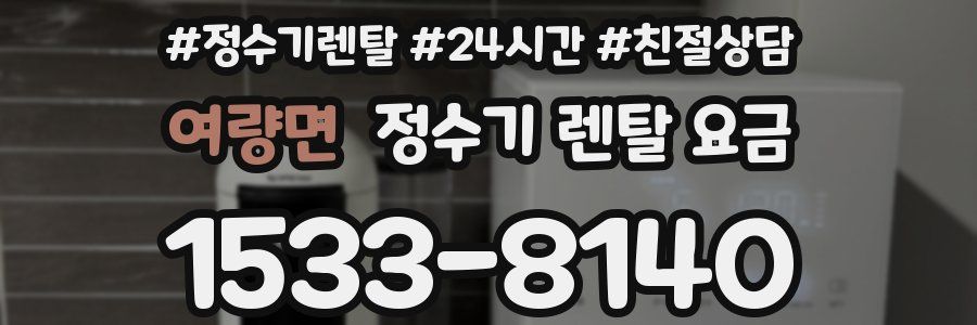 여량면 정수기 렌탈 요금