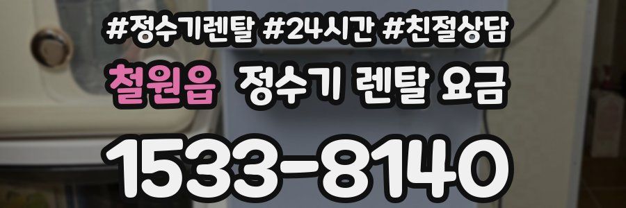 철원읍 정수기 렌탈 요금