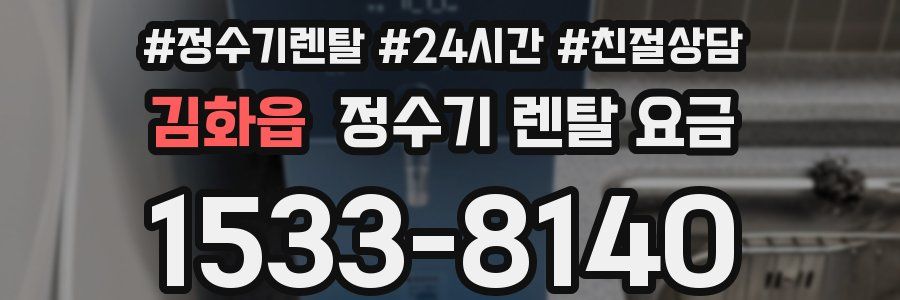 김화읍 정수기 렌탈 요금
