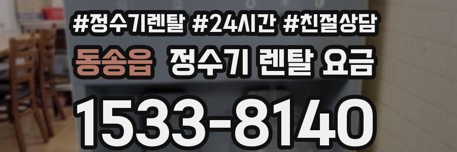 동송읍 정수기 렌탈 요금