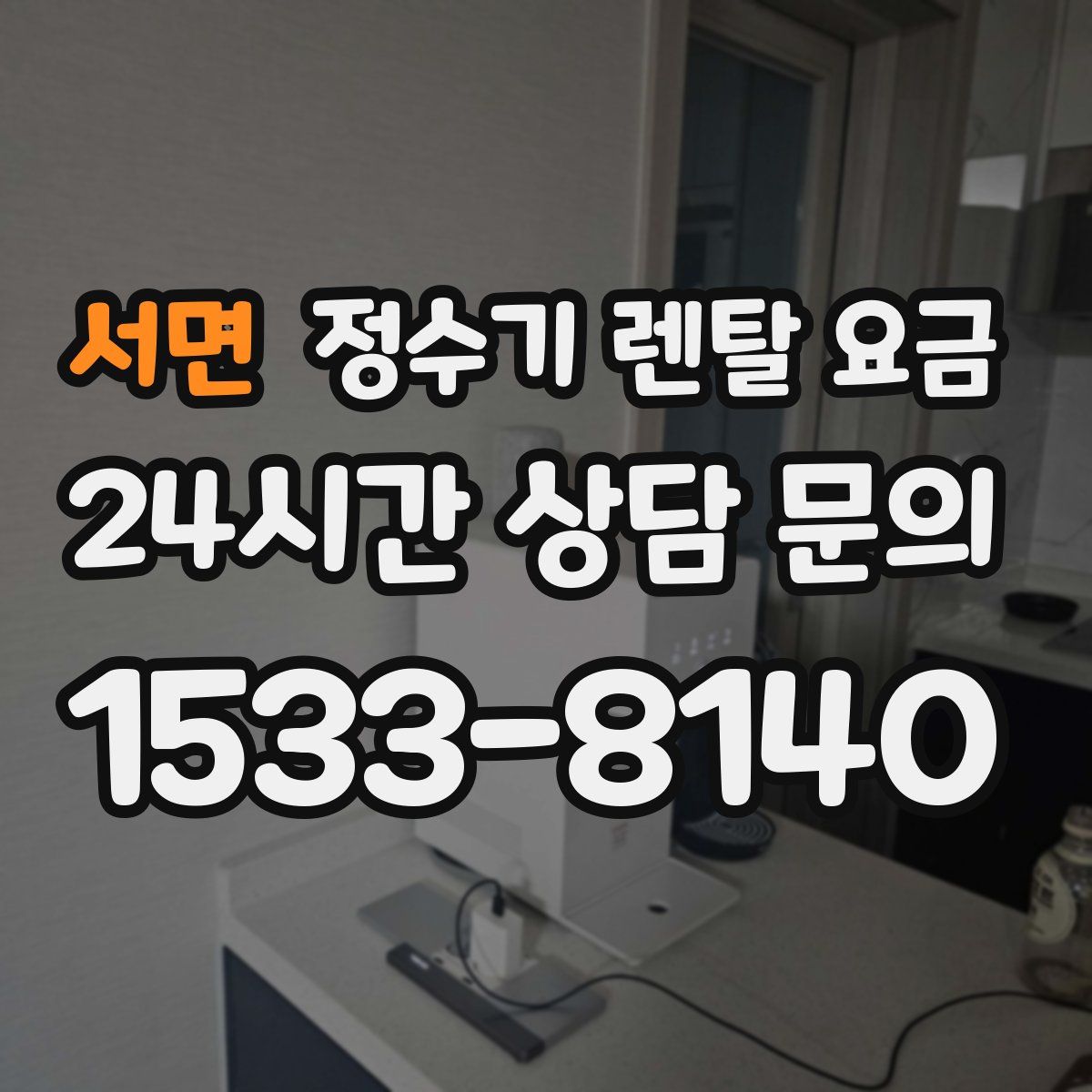서면 정수기 렌탈 요금