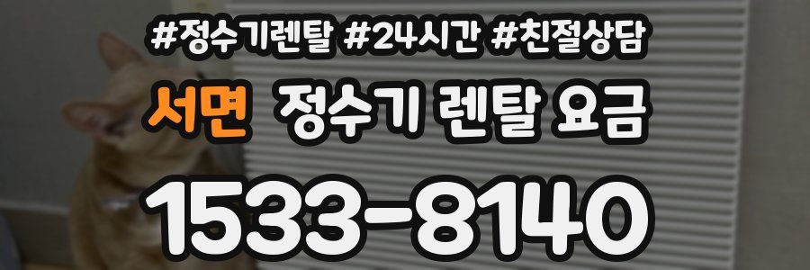 서면 정수기 렌탈 요금