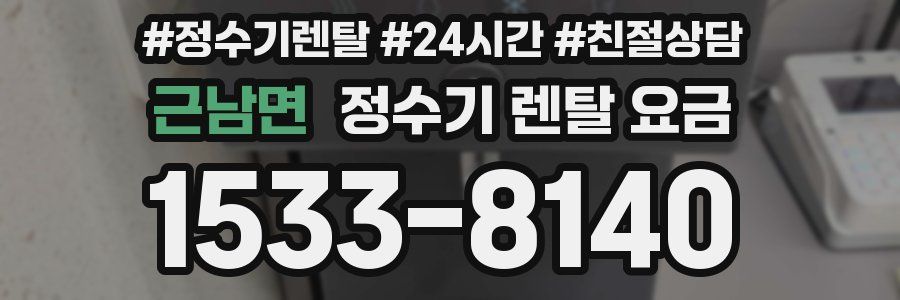 근남면 정수기 렌탈 요금