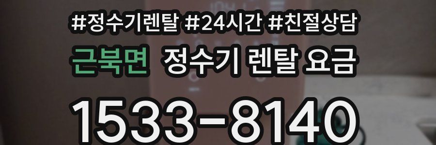 근북면 정수기 렌탈 요금