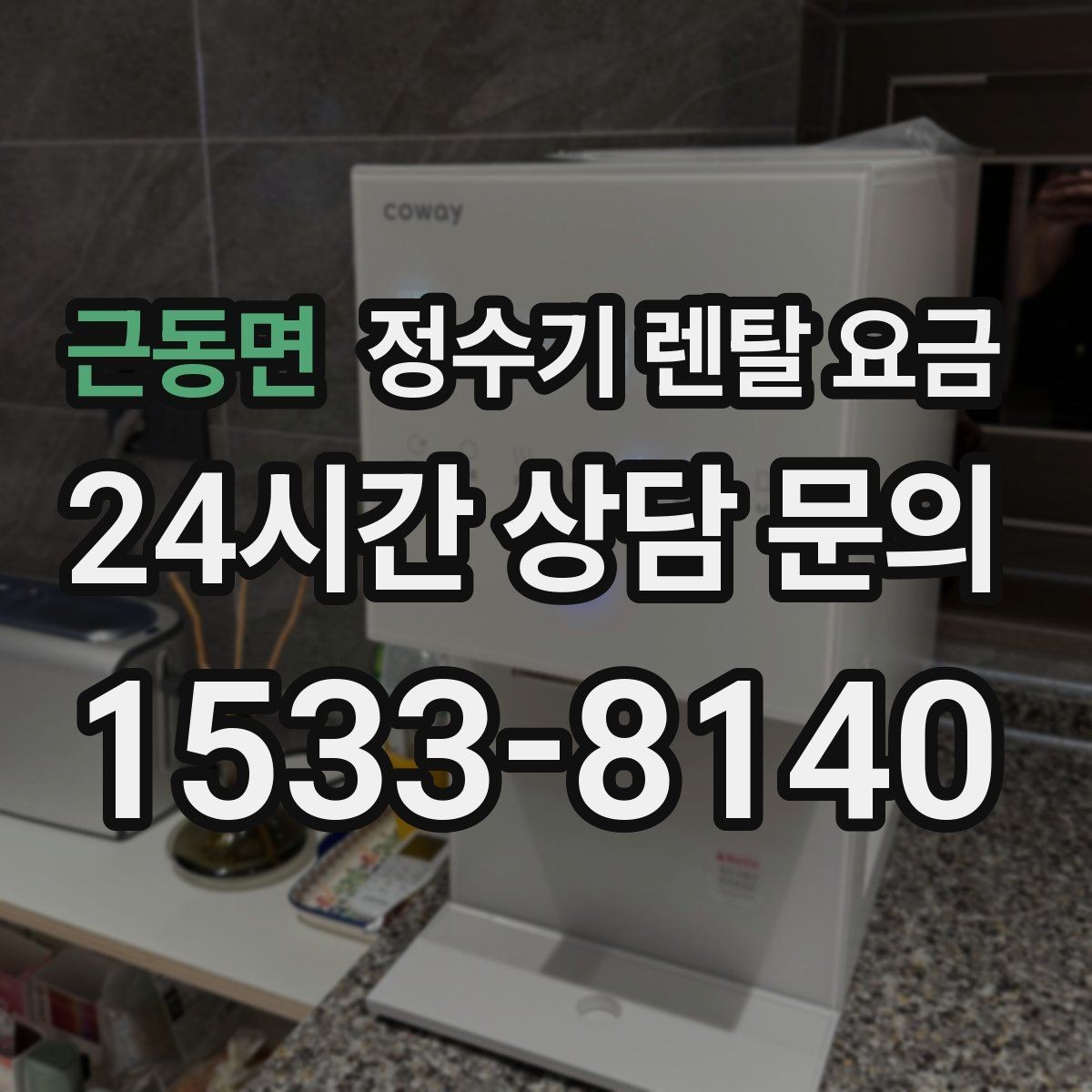 근동면 정수기 렌탈 요금 필요한 기능만 선택하는 방법
