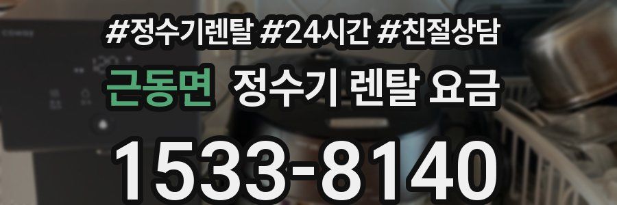 근동면 정수기 렌탈 요금