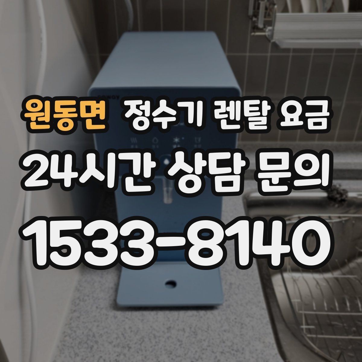 원동면 정수기 렌탈 요금 리뷰 비교 시 주의할 점