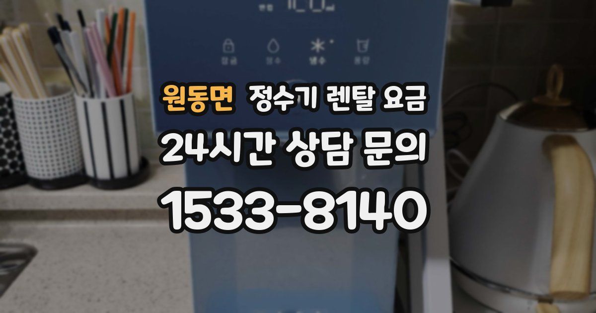 원동면 정수기 렌탈 요금