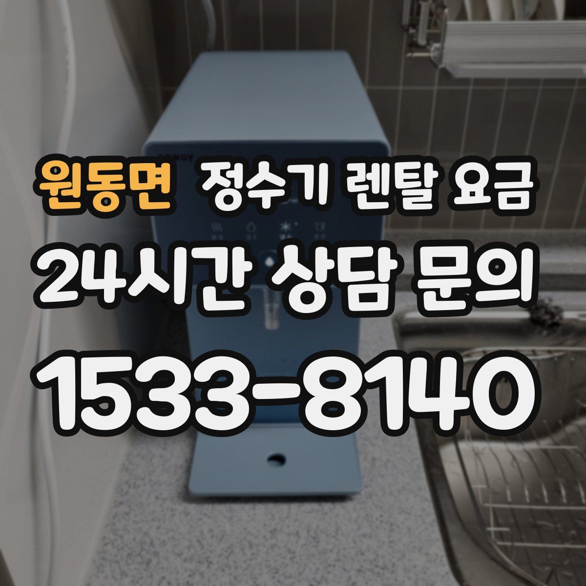 원동면 정수기 렌탈 요금