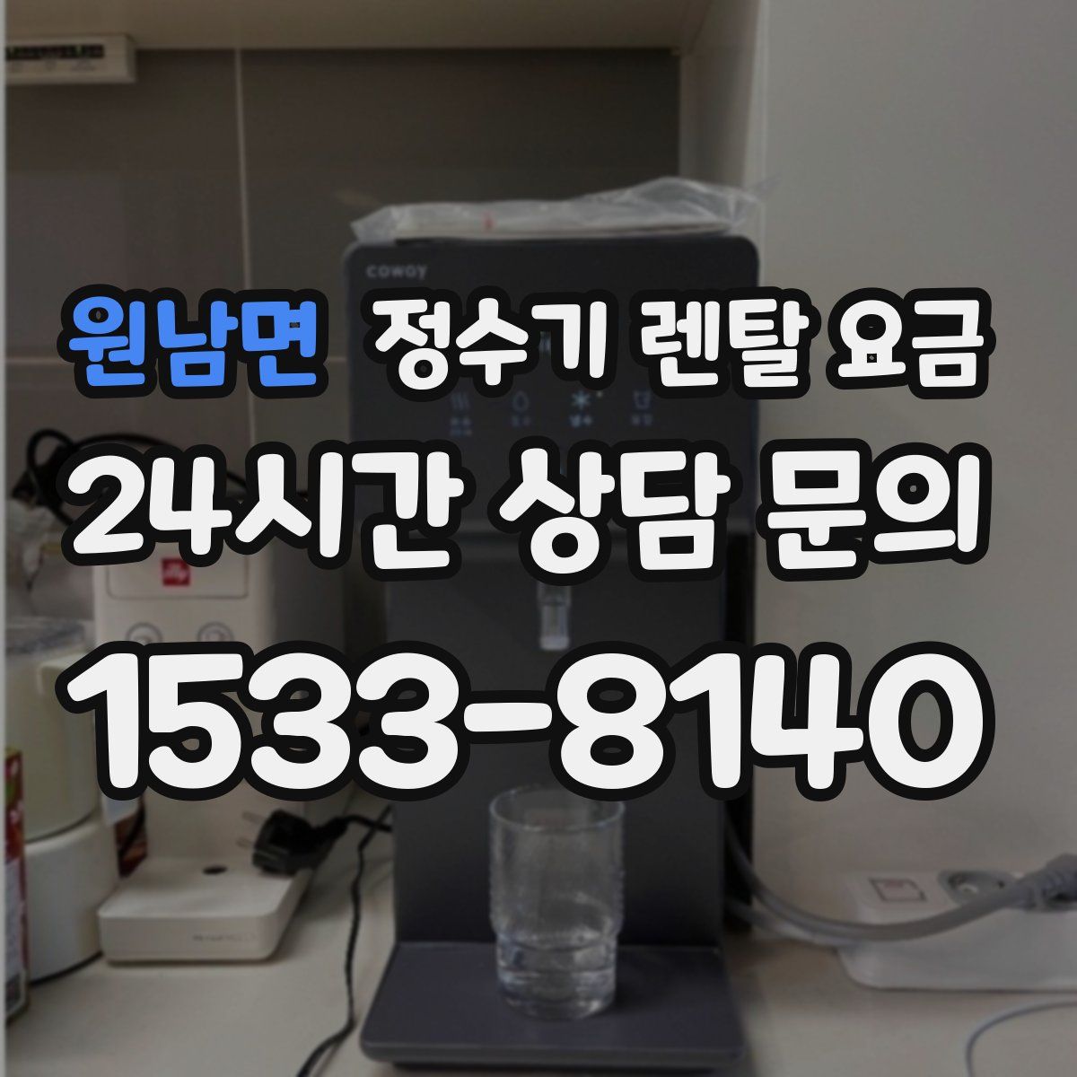 원남면 정수기 렌탈 요금