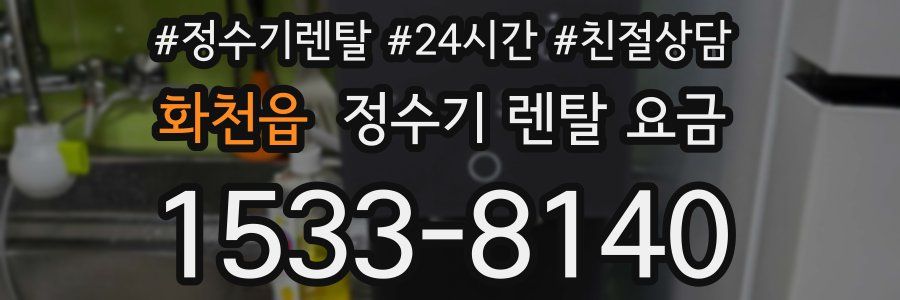 화천읍 정수기 렌탈 요금