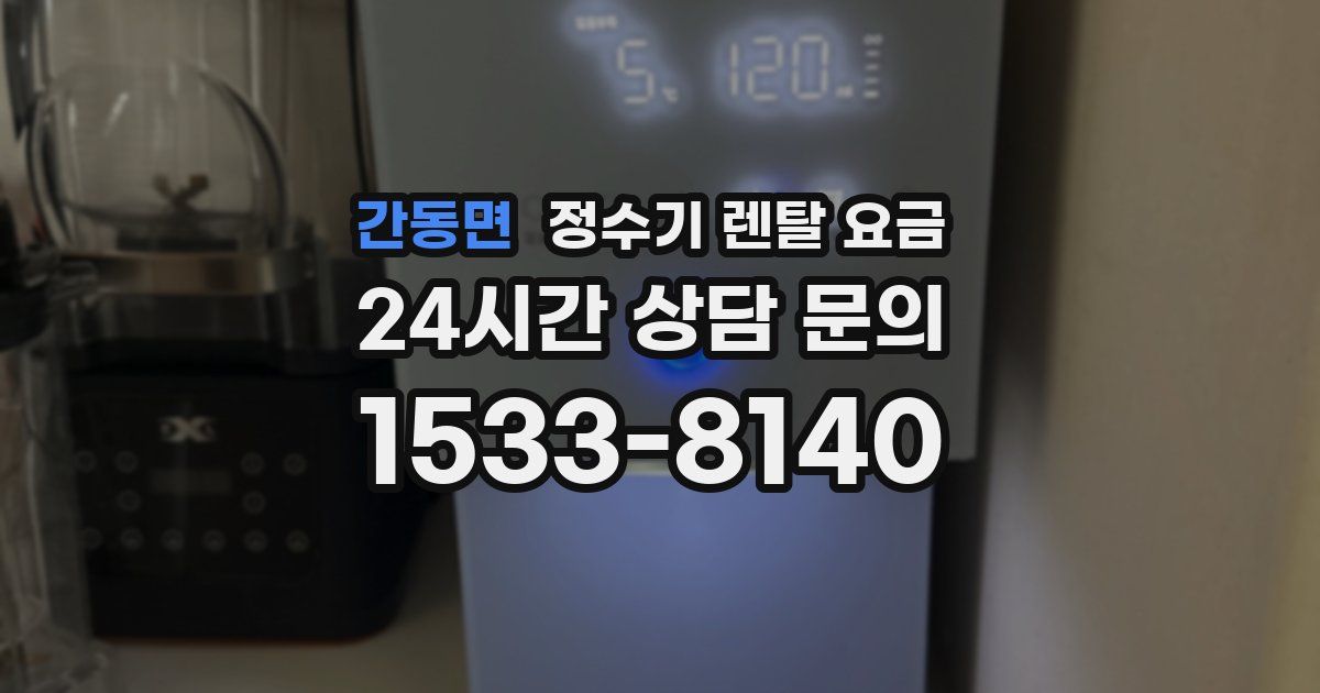 간동면 정수기 렌탈 요금