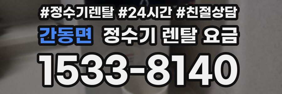 간동면 정수기 렌탈 요금