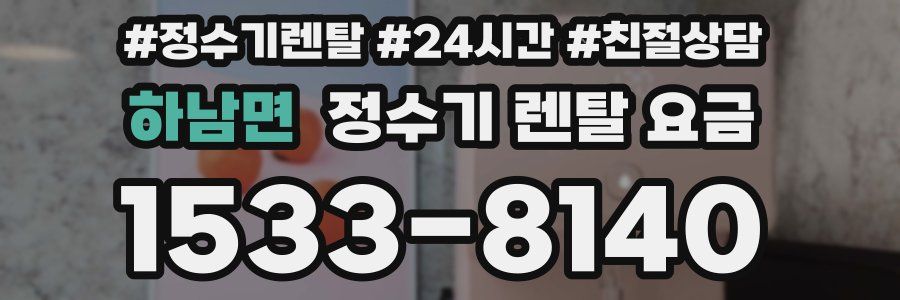 하남면 정수기 렌탈 요금