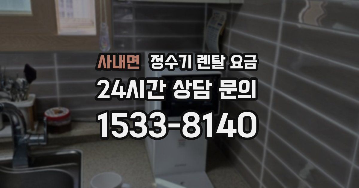 사내면 정수기 렌탈 요금
