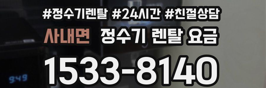 사내면 정수기 렌탈 요금