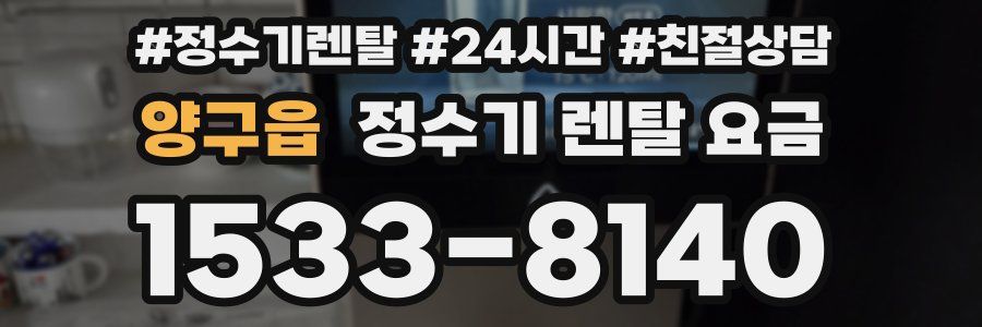 양구읍 정수기 렌탈 요금