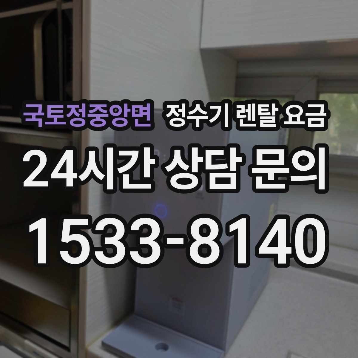 국토정중앙면 정수기 렌탈 요금 렌탈료 인상 여부 확인이 중요한 이유
