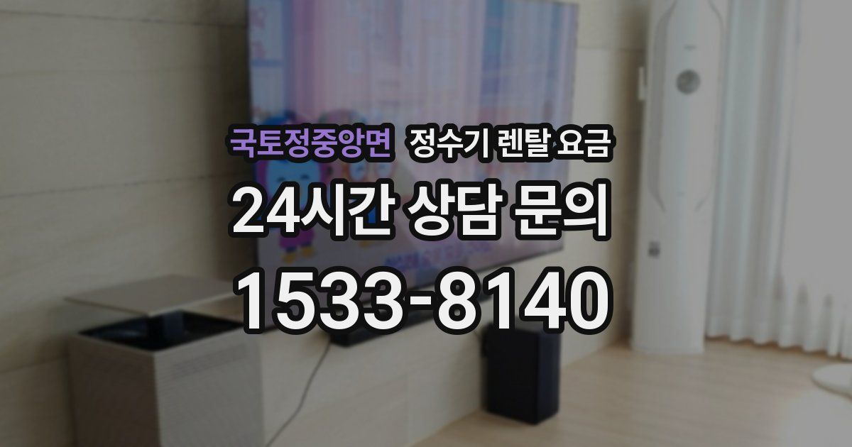 국토정중앙면 정수기 렌탈 요금