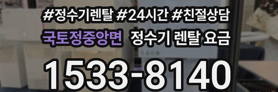 국토정중앙면 정수기 렌탈 요금