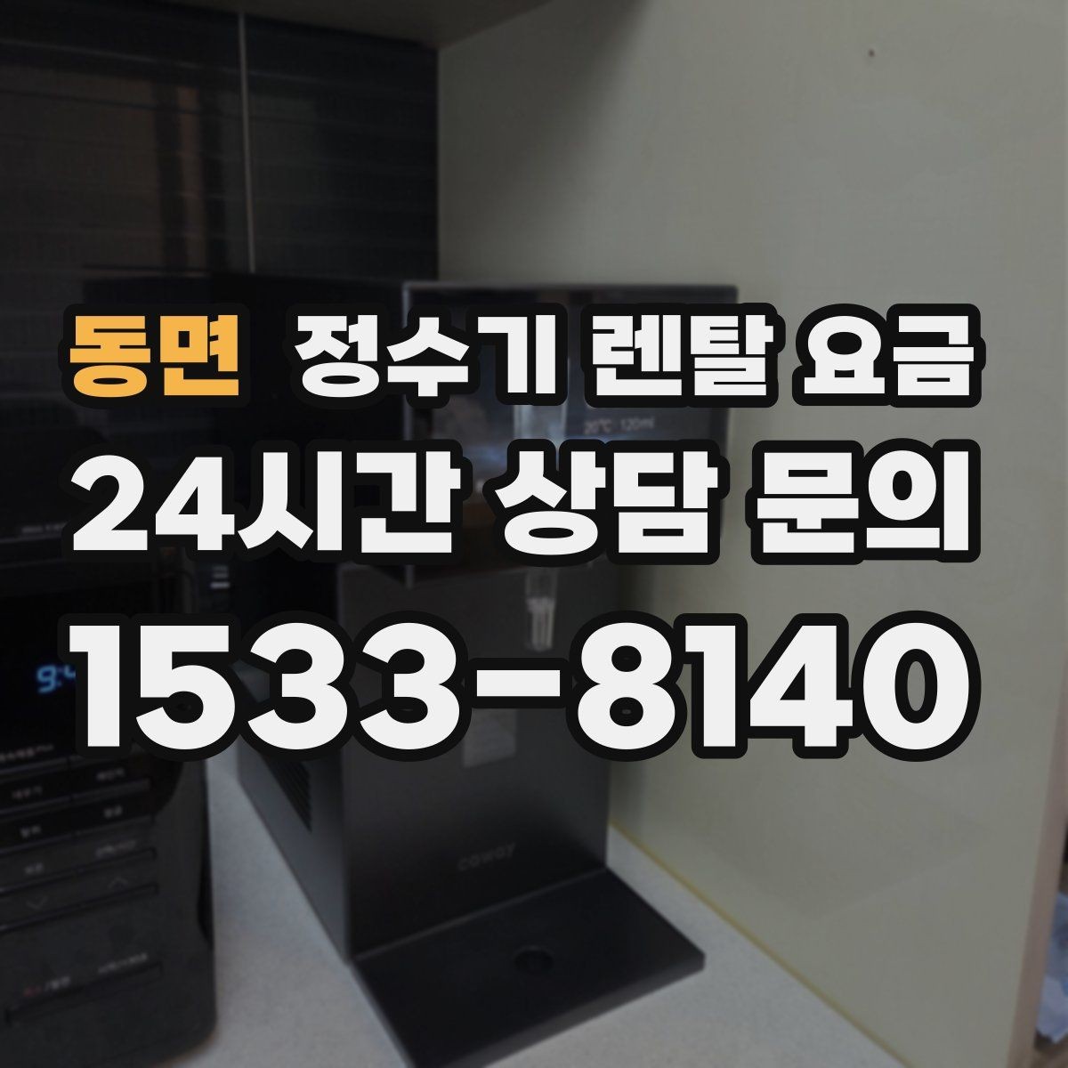 동면 정수기 렌탈 요금 월 렌탈료 외 숨은 비용 체크리스트