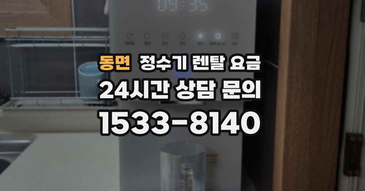 동면 정수기 렌탈 요금