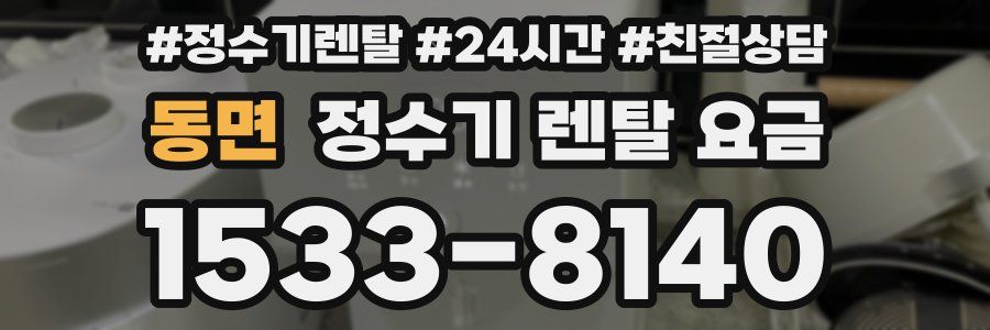 동면 정수기 렌탈 요금