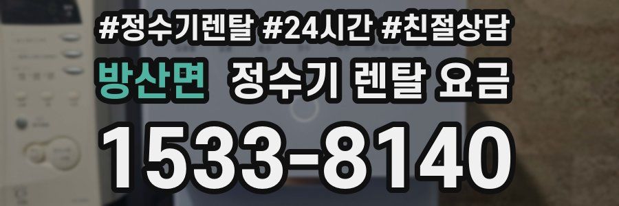 방산면 정수기 렌탈 요금