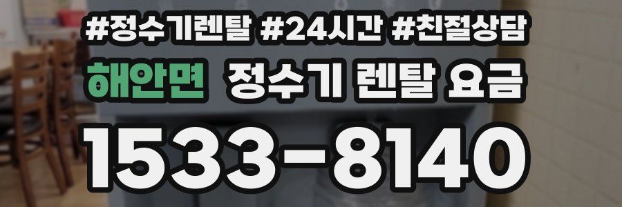 해안면 정수기 렌탈 요금