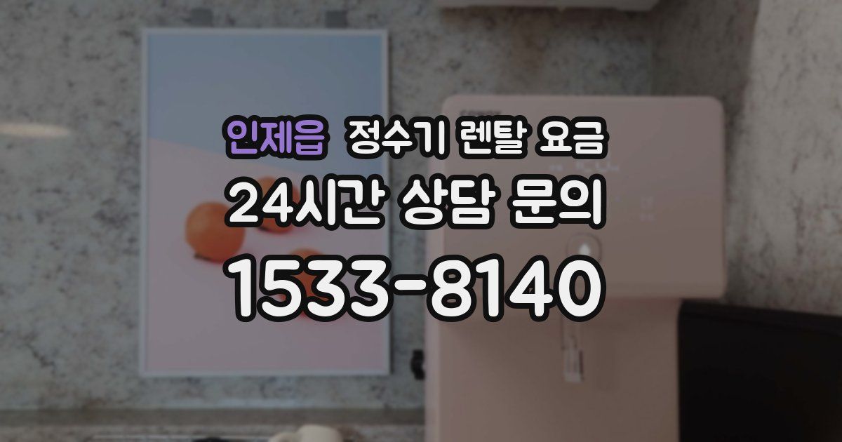 인제읍 정수기 렌탈 요금