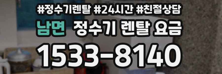 남면 정수기 렌탈 요금