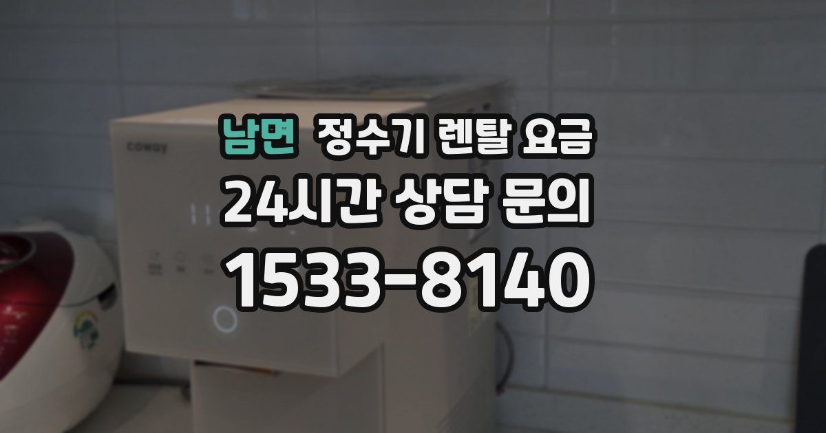 남면 정수기 렌탈 요금