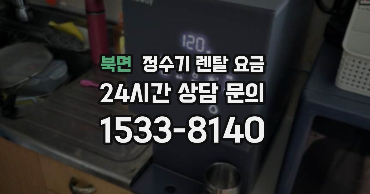 북면 정수기 렌탈 요금