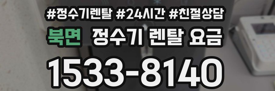 북면 정수기 렌탈 요금
