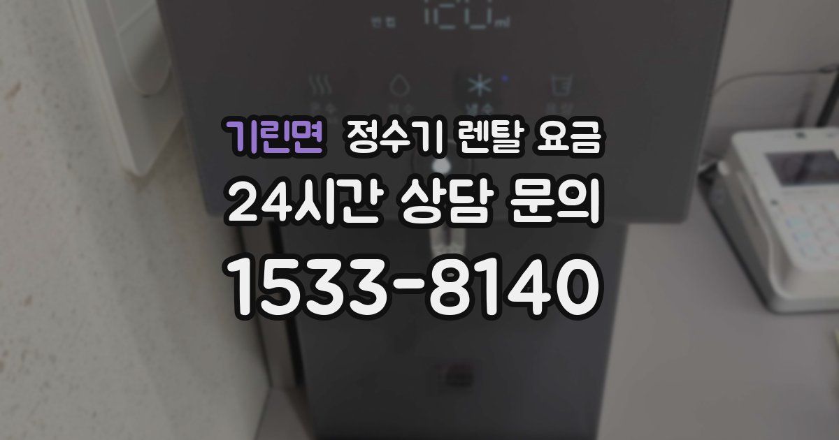 기린면 정수기 렌탈 요금