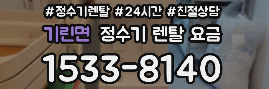 기린면 정수기 렌탈 요금