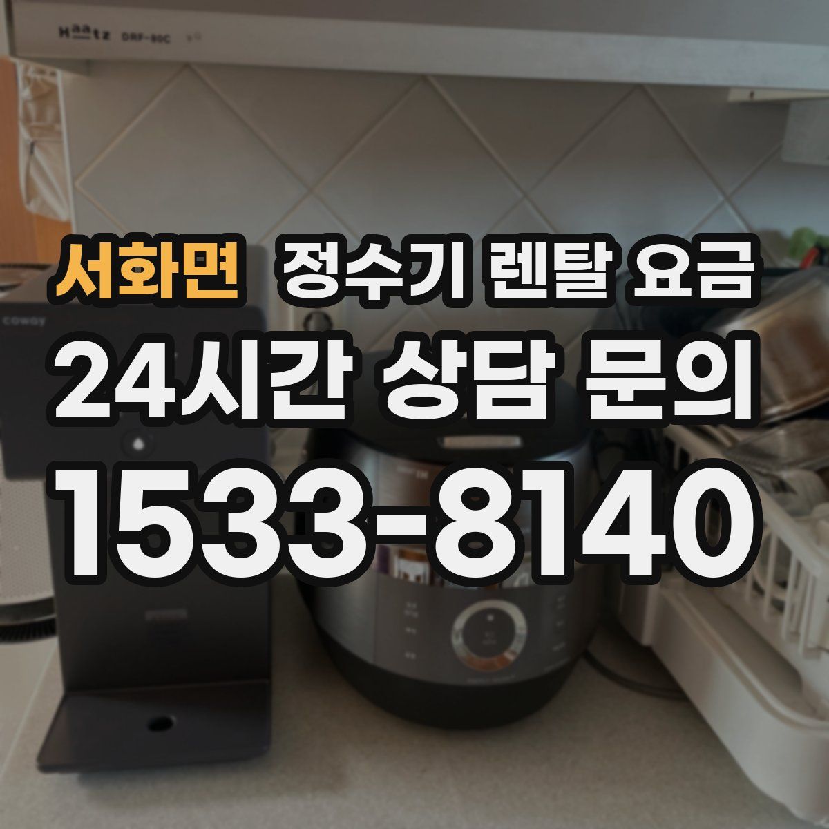 서화면 정수기 렌탈 요금