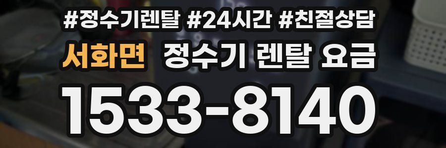 서화면 정수기 렌탈 요금