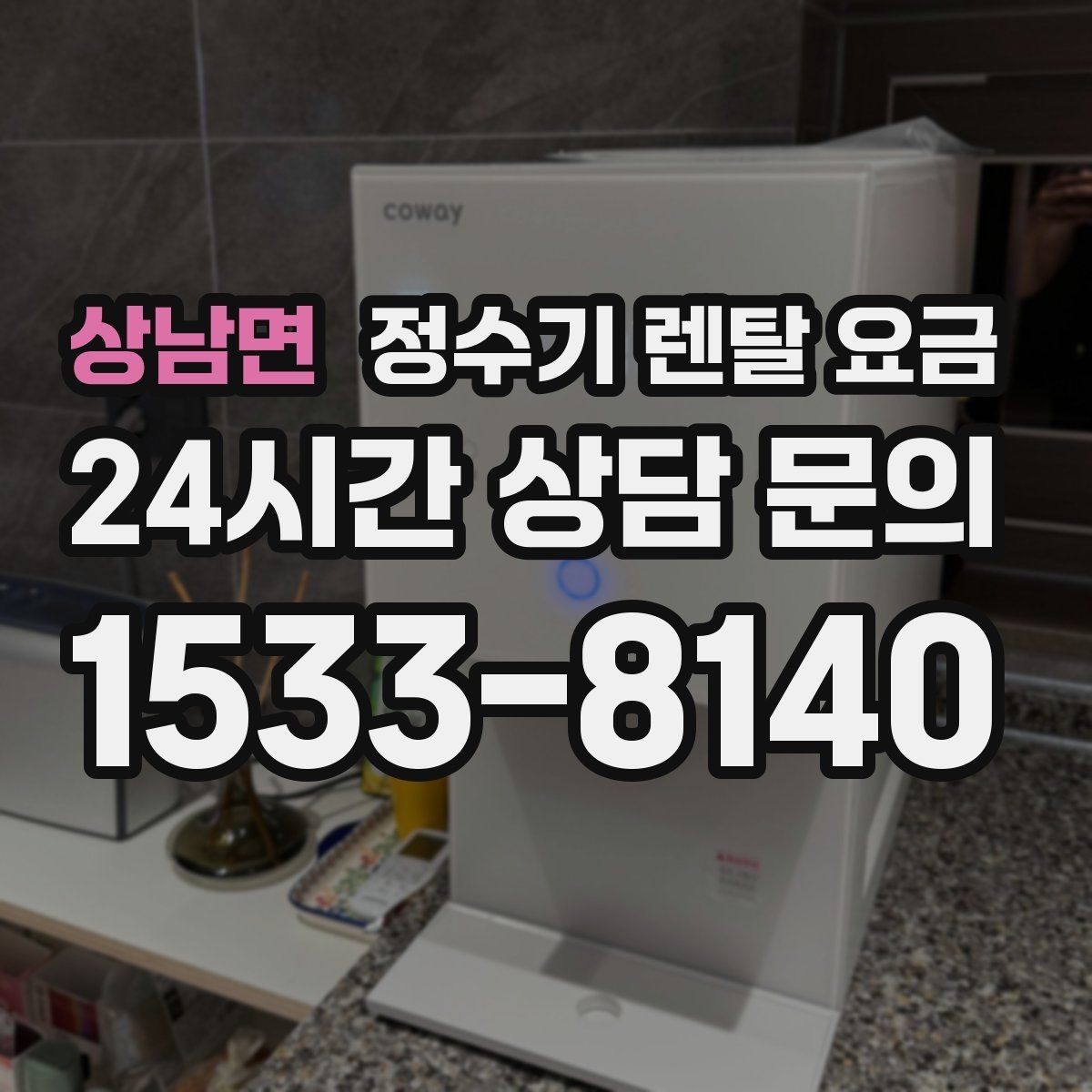 상남면 정수기 렌탈 요금 합리적으로 고르는 기준 정리