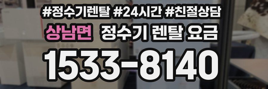 상남면 정수기 렌탈 요금