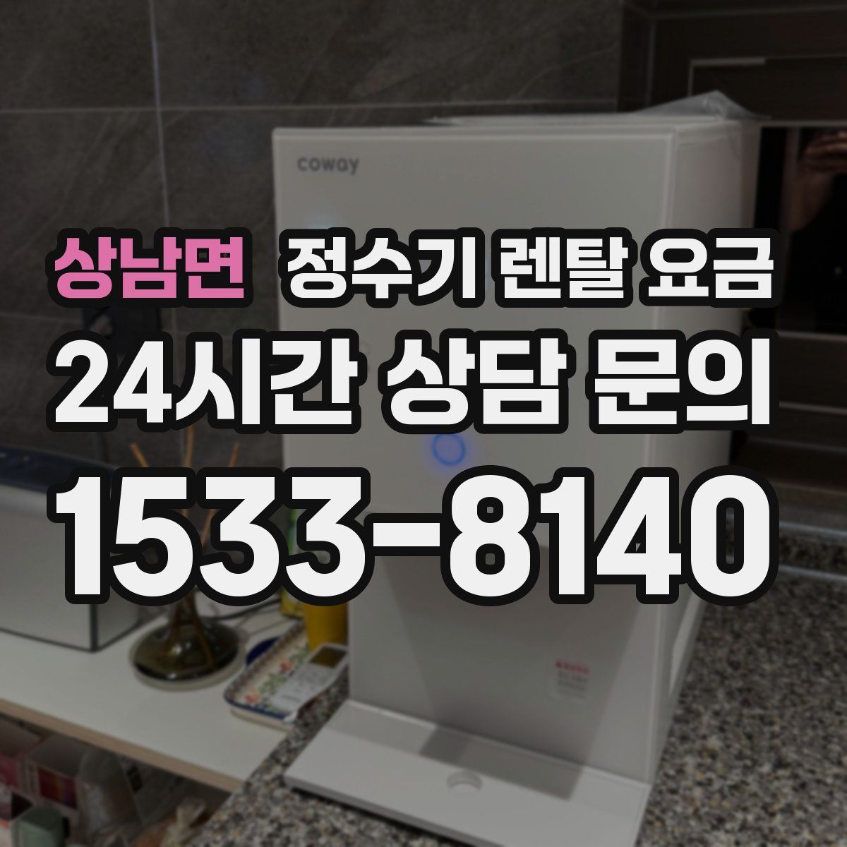 상남면 정수기 렌탈 요금