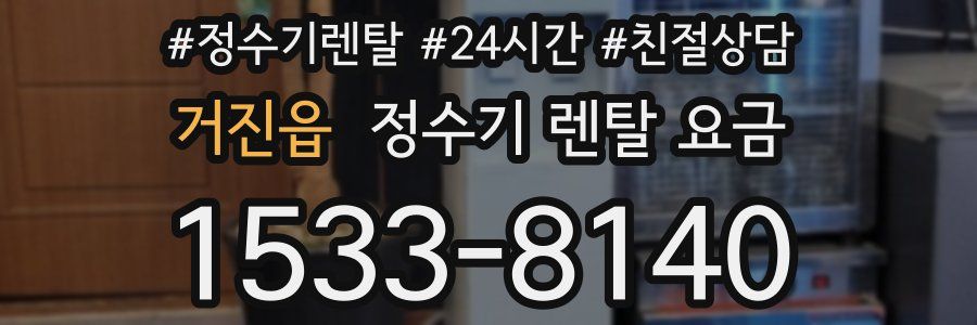 거진읍 정수기 렌탈 요금