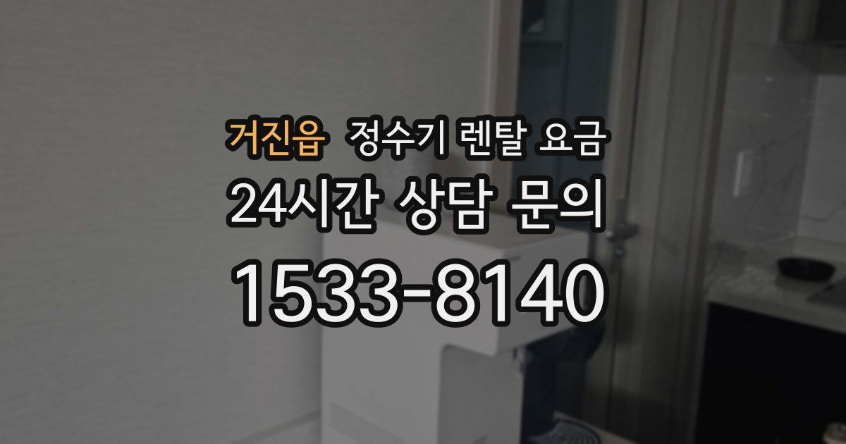 거진읍 정수기 렌탈 요금