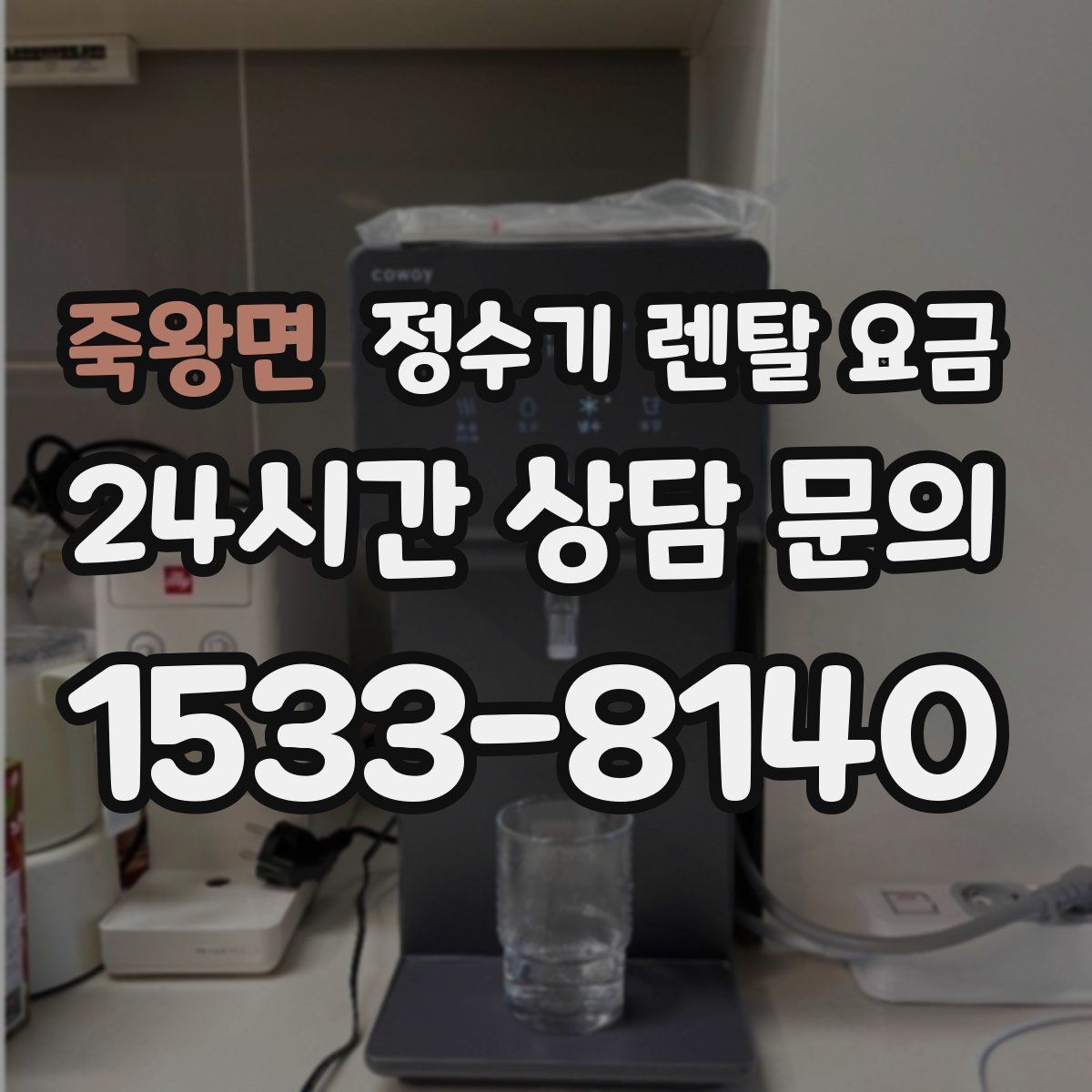 죽왕면 정수기 렌탈 요금