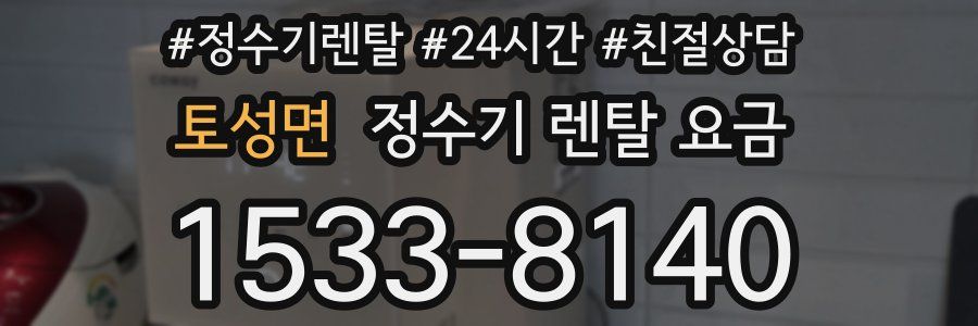 토성면 정수기 렌탈 요금