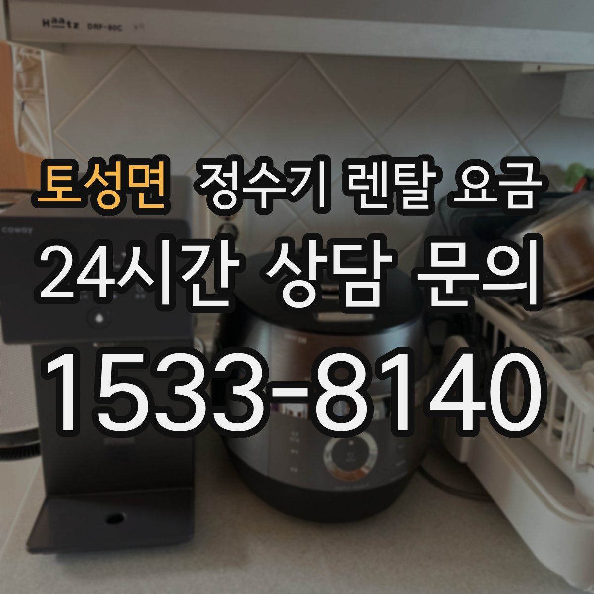 토성면 정수기 렌탈 요금
