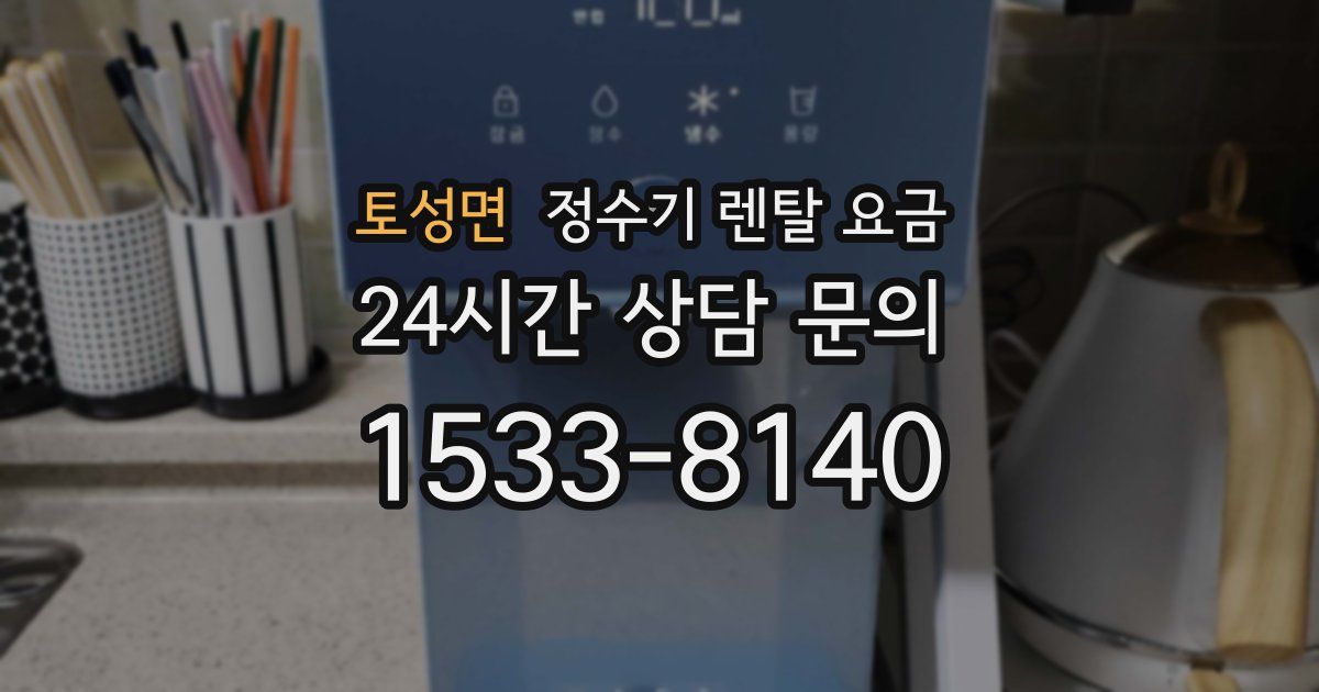 토성면 정수기 렌탈 요금