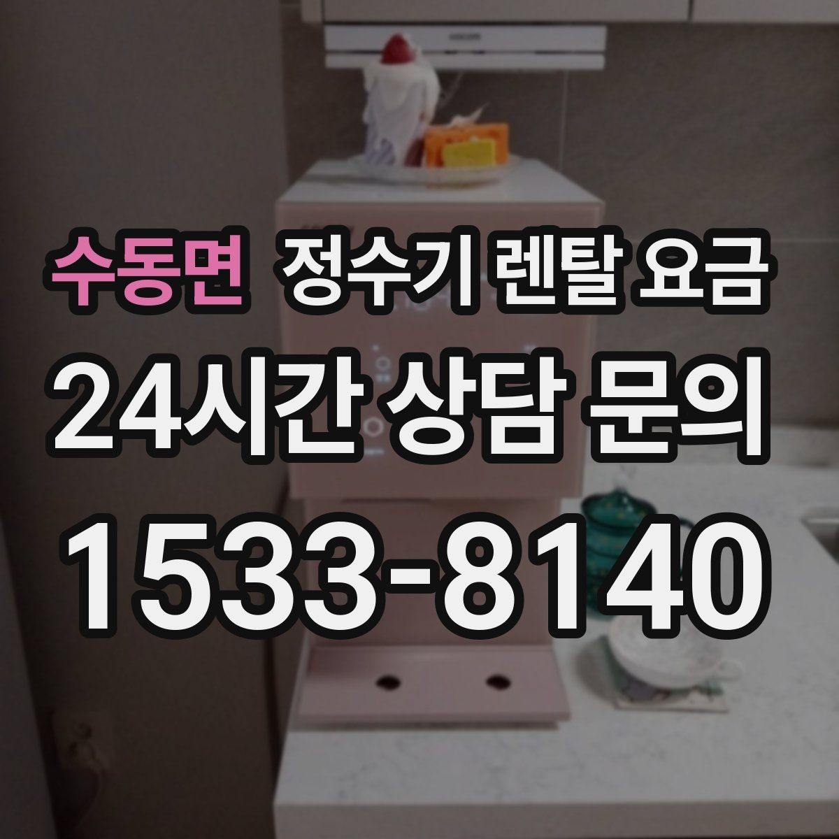 수동면 정수기 렌탈 요금 비교 전에 꼭 알아야 할 기본 구조 정리