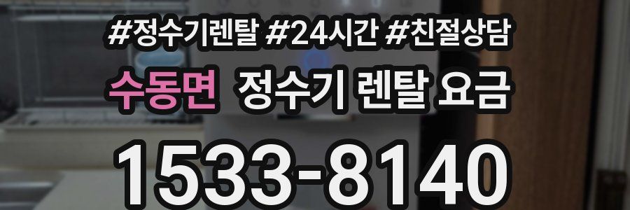 수동면 정수기 렌탈 요금