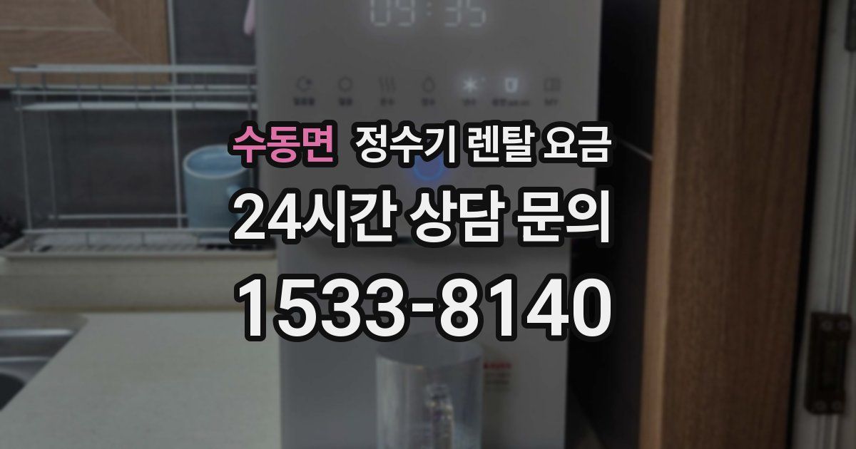 수동면 정수기 렌탈 요금